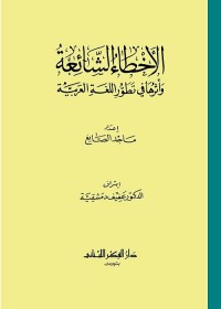 الأخطاء الشائعة وأثرها في تطور اللغة العربية